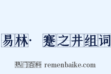 易林·蹇之井组词是什么意思的图片